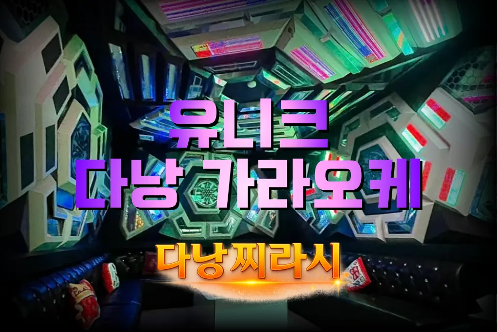 다낭 유니크 가라오케 룸 모습입니다.